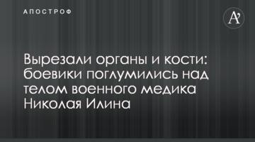 Вирізали органи і кістки: бойовики поглумилися над тілом військового медика Миколи Іліна