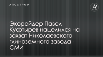 Экорейдер Павел Куфтырев нацелился на захват Николаевского глиноземного завода - СМИ