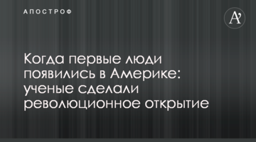 Коли перші люди з'явилися в Америці: вчені зробили революційне відкриття