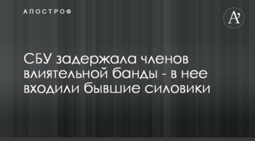 СБУ затримала членів впливової банди - до неї входили колишні силовики