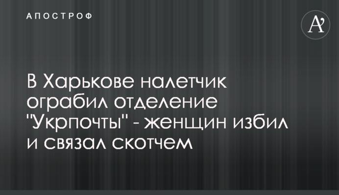 У Харкові грабіжник обікрав відділення 