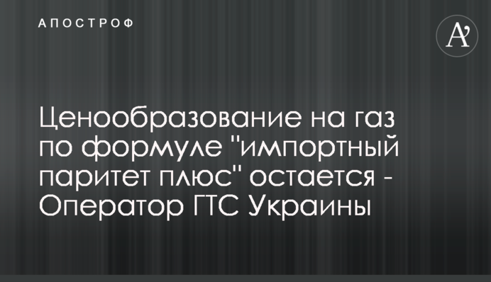 Ценообразование на газ по формуле 