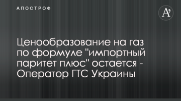 Ценообразование на газ по формуле "импортный паритет плюс" остается - Оператор ГТС Украины