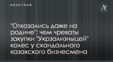 "Отказались даже на родине": чем чреваты закупки "Укрзализныцей" колес у скандального казахского бизнесмена