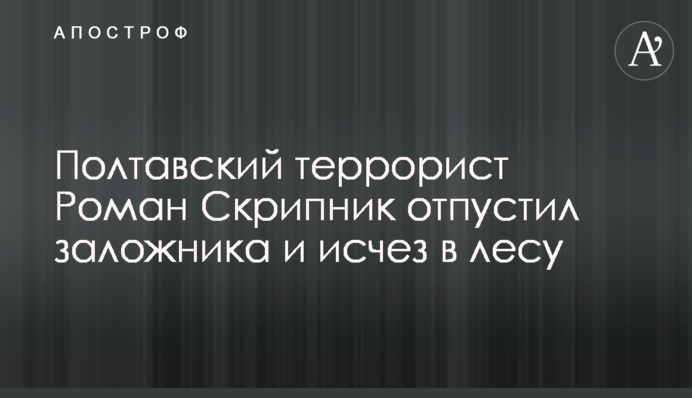 Полтавський терорист Роман Скрипник відпустив заручника і зник в лісі