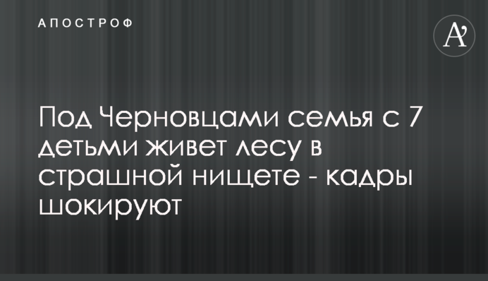 Під Чернівцями сім'я з 7 дітьми живе лісі в страшних злиднях - кадри шокують