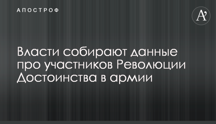 Влада збирає дані про учасників Революції Гідності в армії