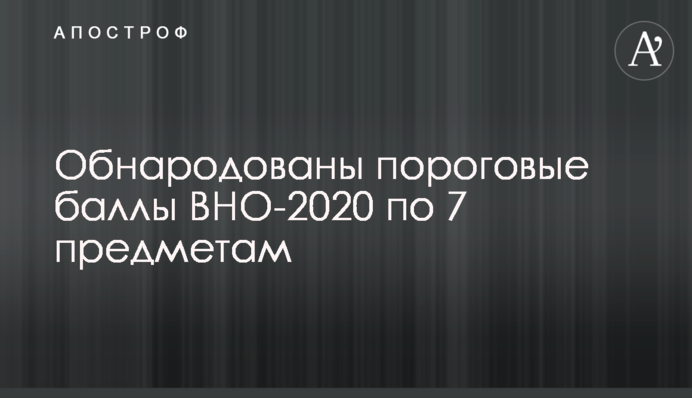 Оприлюднено порогові бали ЗНО-2020 з 7 предметів