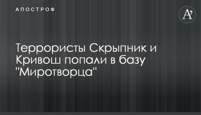 Террористы Скрыпник и Кривош попали в базу 