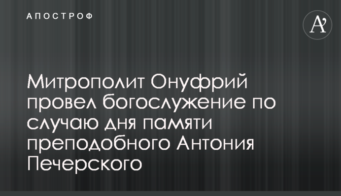 Митрополит Онуфрій провів богослужіння з нагоди дня пам’яті преподобного Антонія Печерського
