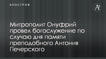 Митрополит Онуфрій провів богослужіння з нагоди дня пам’яті преподобного Антонія Печерського