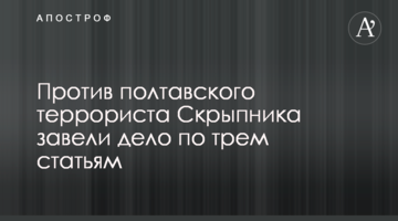 Проти полтавського терориста Скрипника завели справу за трьома статтями