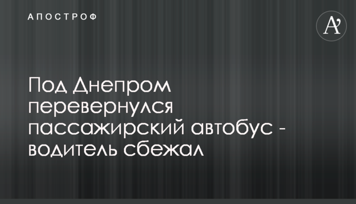 Під Дніпром перекинувся пасажирський автобус - водій втік
