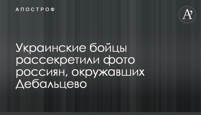 Українські бійці розсекретили фото росіян, які оточували Дебальцеве