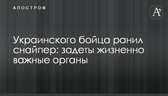 Украинского бойца ранил снайпер: задеты жизненно важные органы