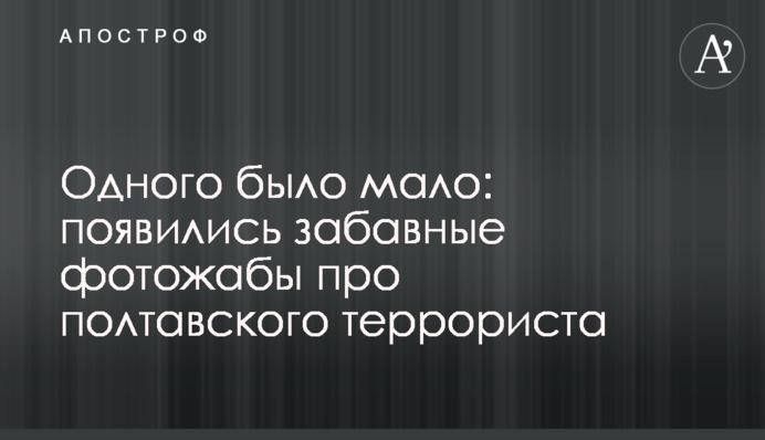 Одного было мало: появились забавные фотожабы про полтавского террориста