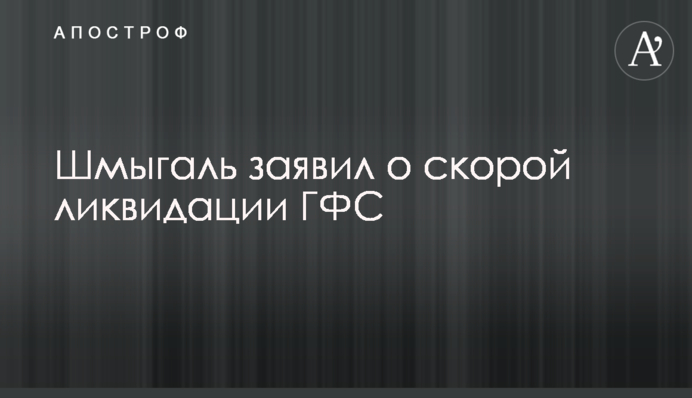 Шмыгаль заявил о скорой ликвидации ГФС