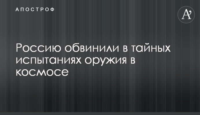 Россию обвинили в тайных испытаниях оружия в космосе