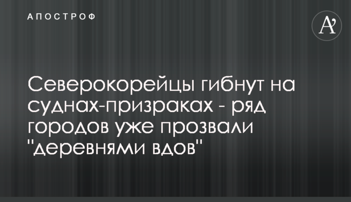 Північнокорейці гинуть на суднах-примарах - ряд міст вже прозвали 