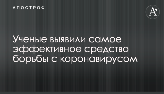 Ученые выявили самое эффективное средство борьбы с коронавирусом