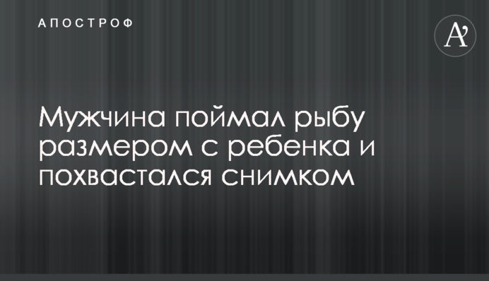 Мужчина поймал рыбу размером с ребенка и похвастался снимком