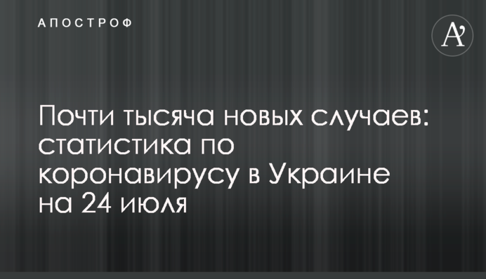 Майже тисяча нових випадків: статистика по коронавірусу в Україні на 24 липня