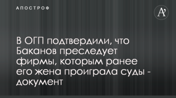 В ОГП подтвердили, что Баканов преследует фирмы, которым ранее его жена проиграла суды - документ