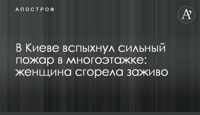 У Києві спалахнула сильна пожежа в багатоповерхівці: жінка згоріла заживо