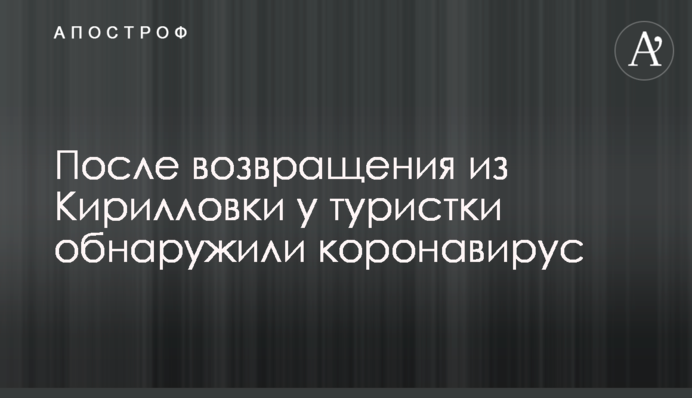 Після повернення з Кирилівки у туристки виявили коронавірус