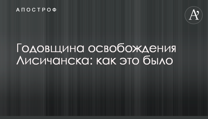 Годовщина освобождения Лисичанска: как это было