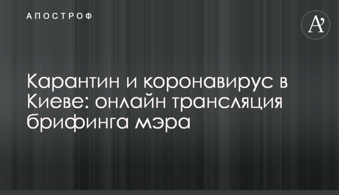 Карантин и коронавирус в Киеве: онлайн трансляция брифинга мэра