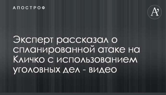 Эксперт рассказал о спланированной атаке на Кличко с использованием уголовных дел - видео