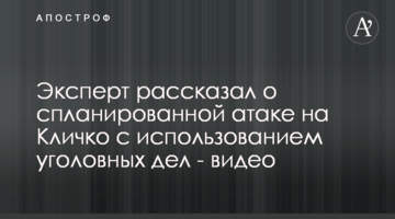 Эксперт рассказал о спланированной атаке на Кличко с использованием уголовных дел - видео