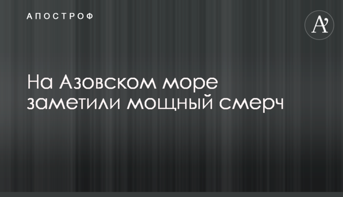 На Азовському морі помітили потужний смерч