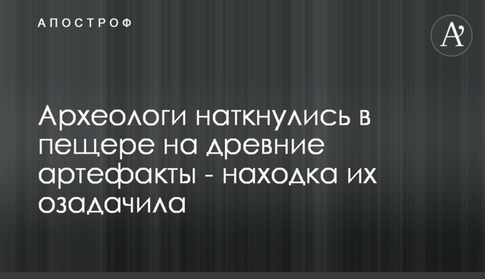 Археологи натрапили в печері на стародавні артефакти - знахідка їх спантеличила