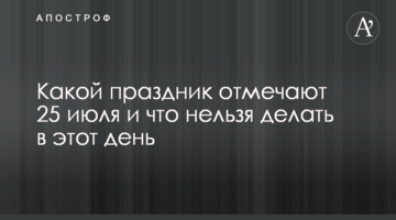 Яке свято відзначають 25 липня і що не можна робити в цей день