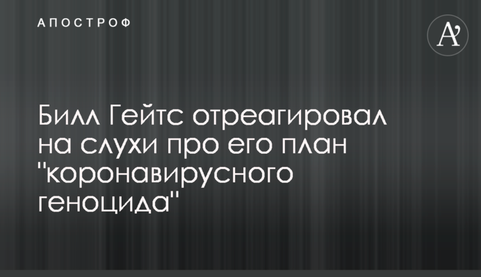 Білл Гейтс відреагував на чутки про його план 