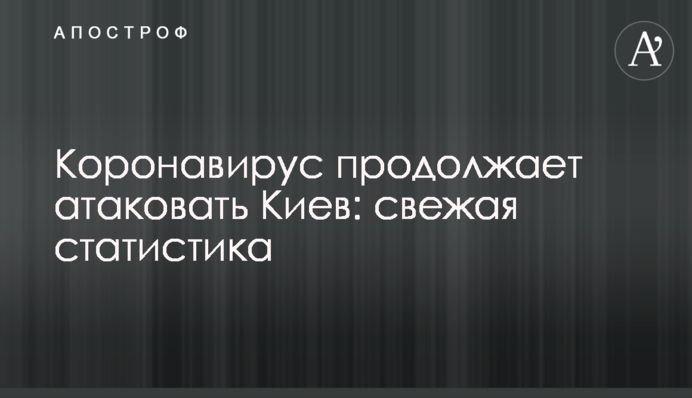 Коронавірус продовжує атакувати Київ: свіжа статистика