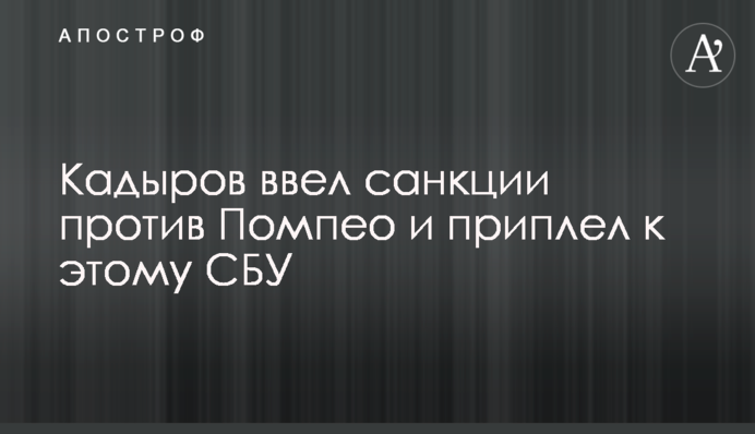 Кадыров ввел санкции против Помпео и приплел к этому СБУ