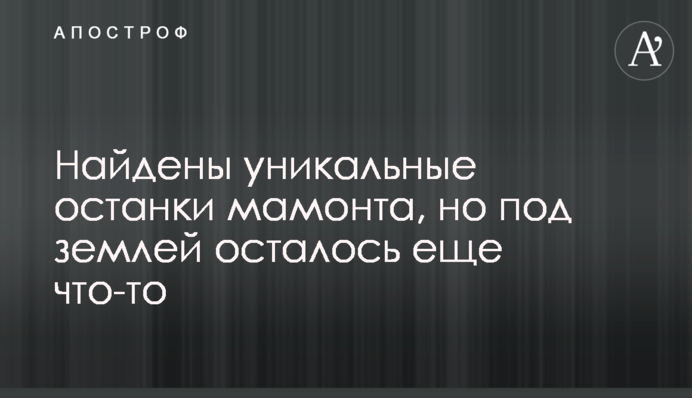 Знайдено унікальні останки мамонта, але під землею залишилося ще щось