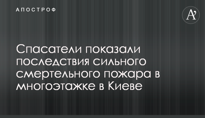 Спасатели показали последствия сильного смертельного пожара в многоэтажке в Киеве