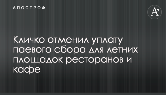 Кличко отменил уплату паевого сбора для летних площадок ресторанов и кафе