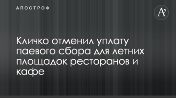 Кличко отменил уплату паевого сбора для летних площадок ресторанов и кафе
