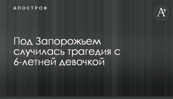 Під Запоріжжям трапилася трагедія з 6-річною дівчинкою