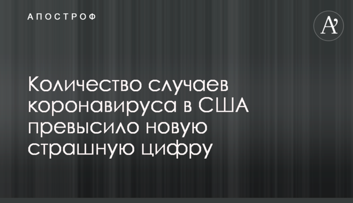 ​Кількість випадків коронавірусу в США перевищило нову страшну цифру
