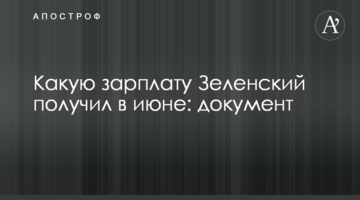 Яку зарплату Зеленський отримав в червні: документ