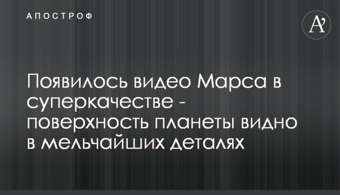 З'явилося відео Марса в суперякості - поверхню планети видно в найдрібніших деталях