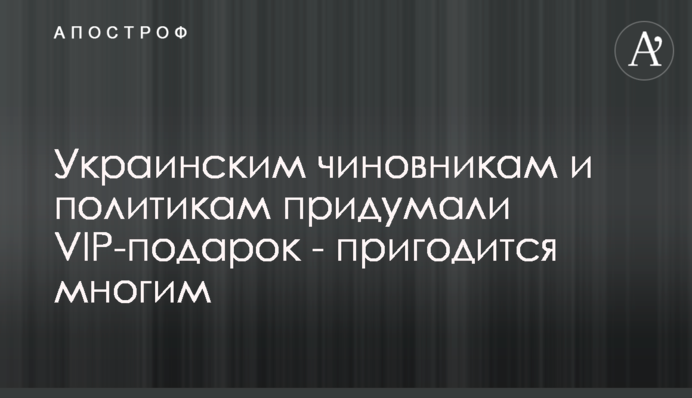 Украинским чиновникам и политикам придумали  VIP-подарок - пригодится многим