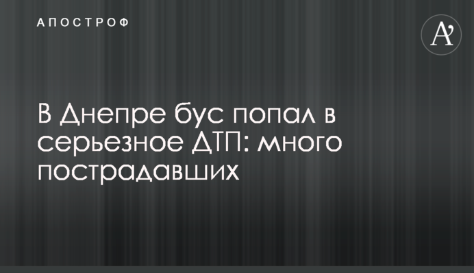 У Дніпрі бус потрапив в серйозну ДТП: багато постраждалих