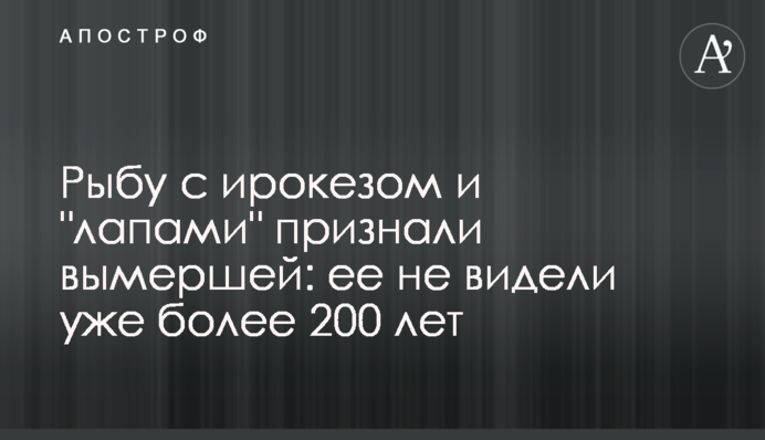 Рибу з ірокезом і 